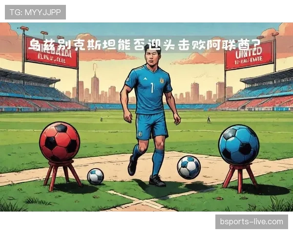 乌兹别克斯坦世界杯首战前瞻分析