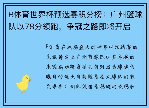 B体育世界杯预选赛积分榜：广州篮球队以78分领跑，争冠之路即将开启