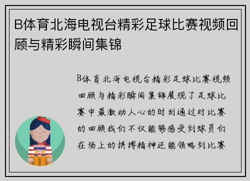 B体育北海电视台精彩足球比赛视频回顾与精彩瞬间集锦