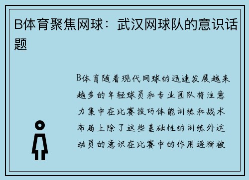 B体育聚焦网球：武汉网球队的意识话题
