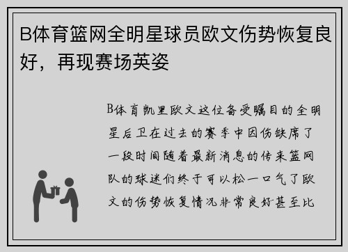 B体育篮网全明星球员欧文伤势恢复良好，再现赛场英姿