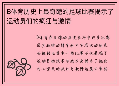 B体育历史上最奇葩的足球比赛揭示了运动员们的疯狂与激情