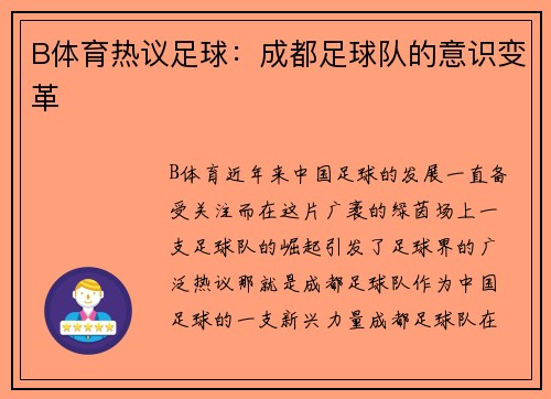 B体育热议足球：成都足球队的意识变革