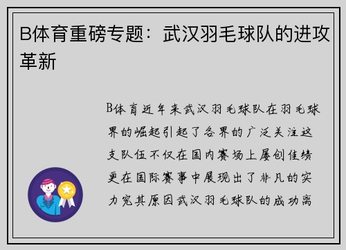 B体育重磅专题：武汉羽毛球队的进攻革新
