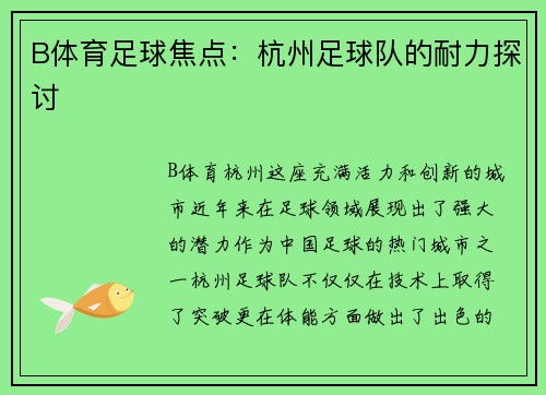 B体育足球焦点：杭州足球队的耐力探讨