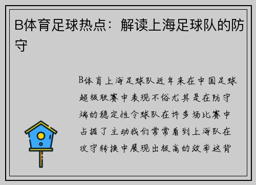 B体育足球热点：解读上海足球队的防守