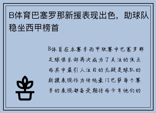 B体育巴塞罗那新援表现出色，助球队稳坐西甲榜首