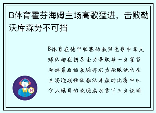 B体育霍芬海姆主场高歌猛进，击败勒沃库森势不可挡