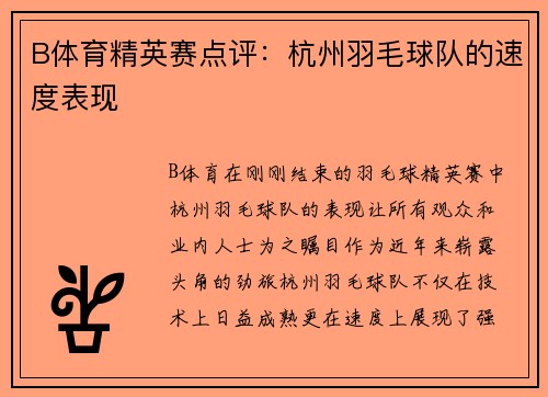 B体育精英赛点评：杭州羽毛球队的速度表现
