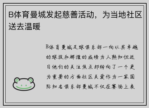 B体育曼城发起慈善活动，为当地社区送去温暖