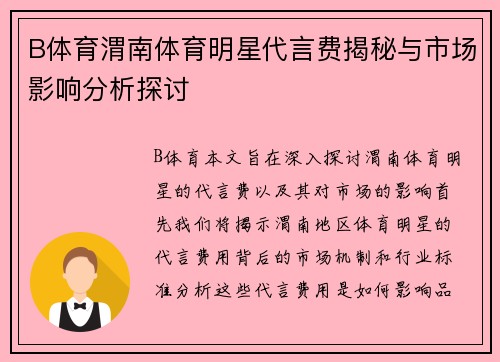 B体育渭南体育明星代言费揭秘与市场影响分析探讨