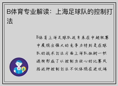 B体育专业解读：上海足球队的控制打法