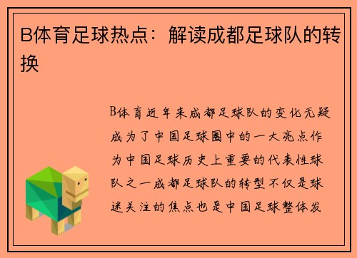 B体育足球热点：解读成都足球队的转换