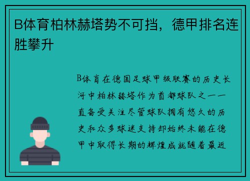 B体育柏林赫塔势不可挡，德甲排名连胜攀升