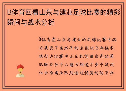 B体育回看山东与建业足球比赛的精彩瞬间与战术分析