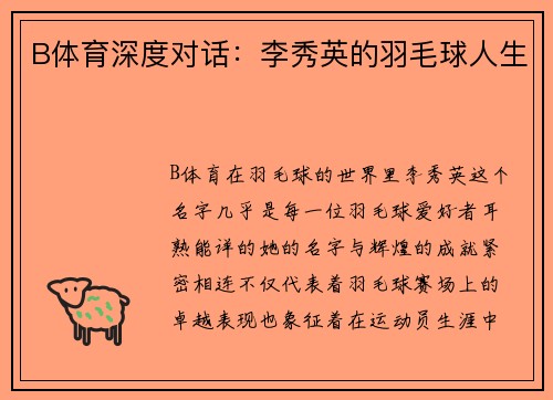 B体育深度对话：李秀英的羽毛球人生