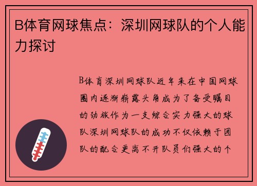 B体育网球焦点：深圳网球队的个人能力探讨