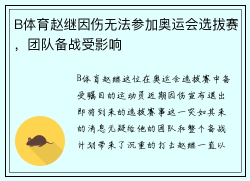 B体育赵继因伤无法参加奥运会选拔赛，团队备战受影响