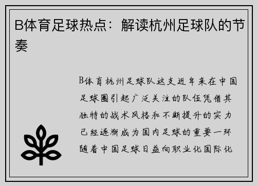 B体育足球热点：解读杭州足球队的节奏